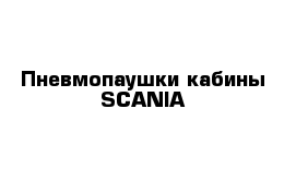 Пневмопаушки кабины SCANIA